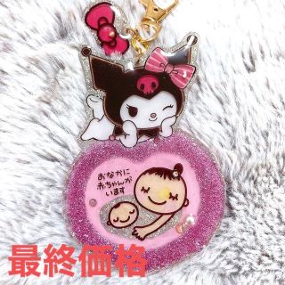 【ワケありB品】マタニティマークキーホルダー♡ハンドメイド クロミちゃん(外出用品)