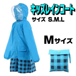 ■新品■ 子供用 レインコート Mサイズ ブルー 雨具 カッパ(レインコート)