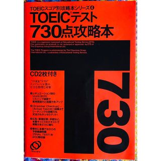 オウブンシャ(旺文社)のＴＯＥＩＣテスト７３０点攻略本(資格/検定)