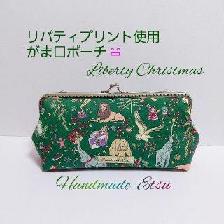 リバティプリント使用 がま口ポーチ🎄リバティ クリスマス🎄(ポーチ)