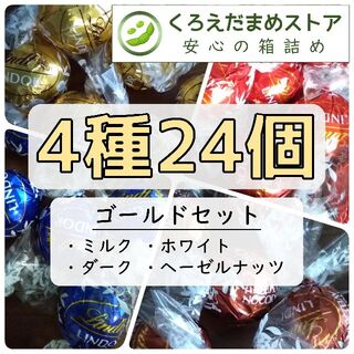 リンツ(Lindt)の【箱詰・スピード発送】K24 ゴールドセット 4種24個 リンツ リンドール(菓子/デザート)