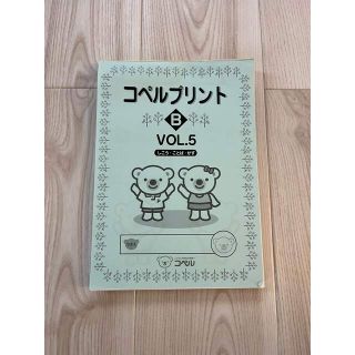 【未使用】コペル　プリント　VOL5  年少、年中(絵本/児童書)