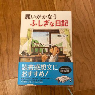 願いがかなう不思議な日記(絵本/児童書)