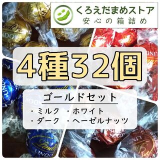 リンツ(Lindt)の【箱詰・スピード発送】K32 ゴールドセット 4種32個 リンツ リンドール(菓子/デザート)