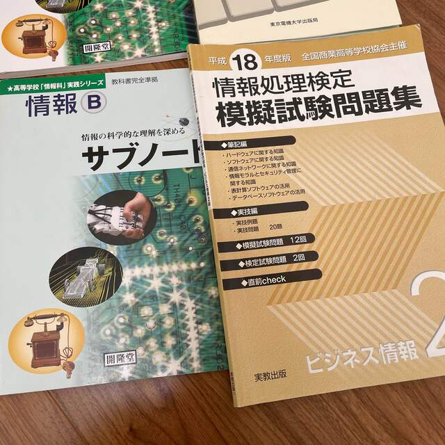 情報B 高校　情報処理検定　ビジネス情報2級　情報リテラシー エンタメ/ホビーの本(資格/検定)の商品写真