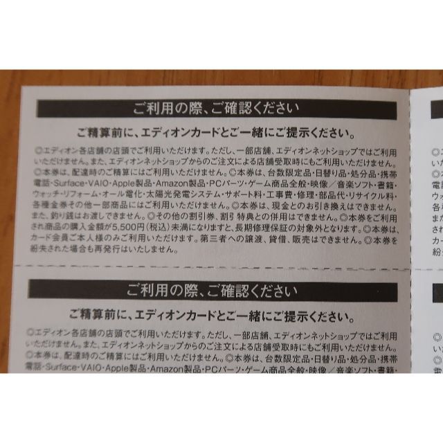 エディオン　カード会員様ご優待割引券　割引券　優待券　クーポン券　EDION チケットの優待券/割引券(ショッピング)の商品写真