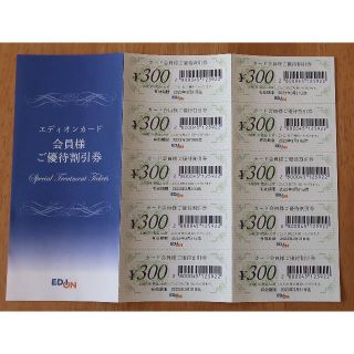 エディオン　カード会員様ご優待割引券　割引券　優待券　クーポン券　EDION(ショッピング)