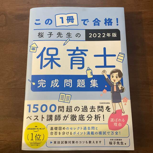 角川書店(カドカワショテン)のこの１冊で合格！桜子先生の保育士完成問題集 ２０２２年版 エンタメ/ホビーの本(資格/検定)の商品写真