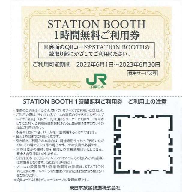 100枚■STATION BOOTH ステーションブース1時間無料券■JR東日本