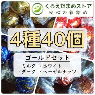 リンツ(Lindt)の【箱詰・スピード発送】K40 ゴールドセット 4種40個 リンツ リンドール(菓子/デザート)