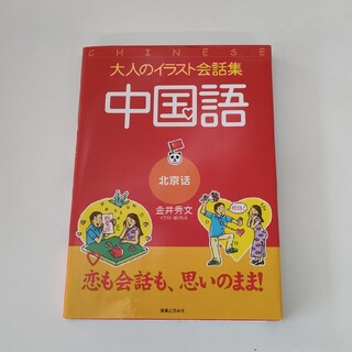 中国語 北京語(語学/参考書)