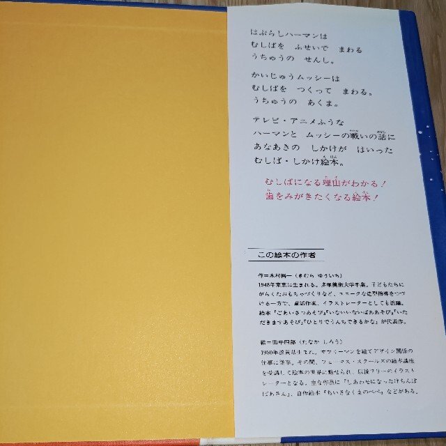 絵本　がんばれはぶらしハ－マン エンタメ/ホビーの本(絵本/児童書)の商品写真