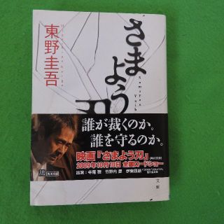 【さまよう刃】東野圭吾　角川文庫(文学/小説)