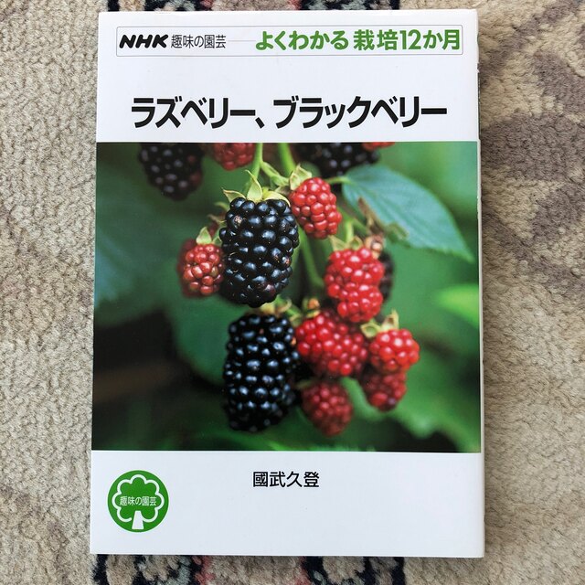 よくわかる栽培12か月 ラズベリ－、ブラックベリ－ エンタメ/ホビーの本(趣味/スポーツ/実用)の商品写真