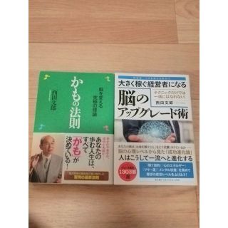 大きく稼ぐ経営者になる脳のアップグレード術＠かもの法則セット　心理学　脳科学(ビジネス/経済)