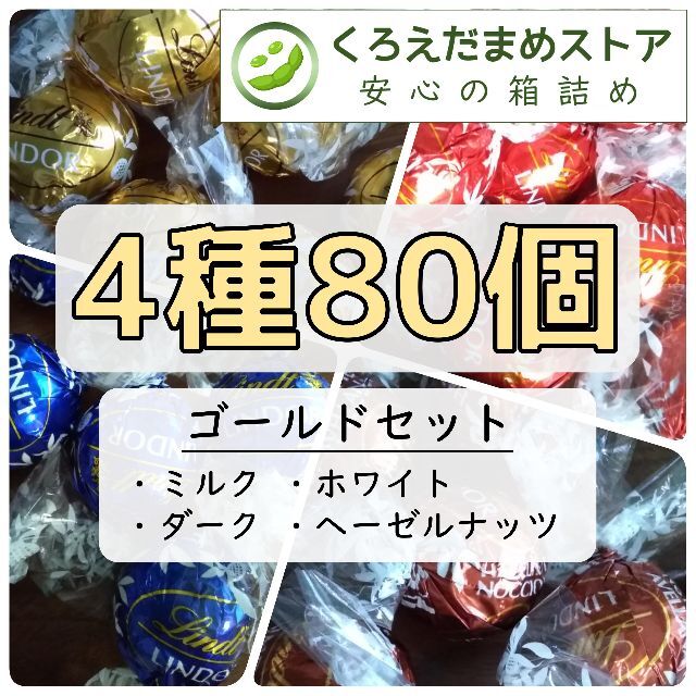 【箱詰・スピード発送】K80 ゴールドセット 4種80個 リンツ リンドール