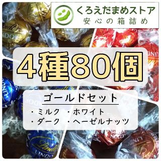 リンツ(Lindt)の【箱詰・スピード発送】K80 ゴールドセット 4種80個 リンツ リンドール(菓子/デザート)