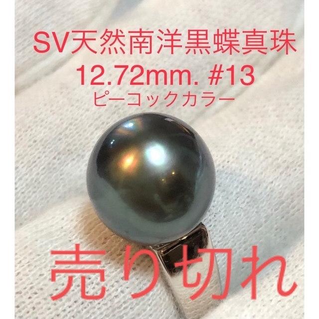 SV天然南洋黒蝶真珠リング　12.72mm. #1