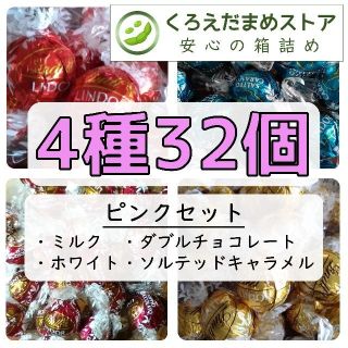 リンツ(Lindt)の【箱詰・スピード発送】Q32 ピンクセット 4種32個 リンツ リンドール(菓子/デザート)