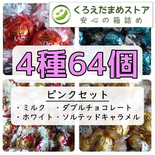 リンツ(Lindt)の【箱詰・スピード発送】Q64 ピンクセット 4種64個 リンツ リンドール(菓子/デザート)