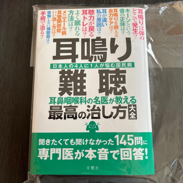 耳鳴り・難聴耳鼻咽喉科の名医が教える最高の治し方大全 日本の４人に１人が悩む国民 エンタメ/ホビーの本(健康/医学)の商品写真