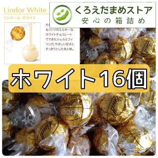 リンツ(Lindt)の【箱詰・スピード発送】W16 ホワイト 16個 リンツ リンドール チョコレート(菓子/デザート)