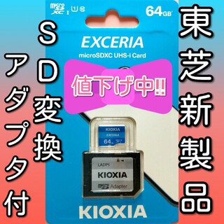 トウシバ(東芝)の【アダプタ付】キオクシア　東芝　microSDカード SDカード 64GB(その他)