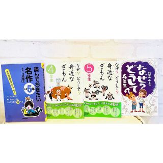 小学生4冊セット　科学 身近なぜ？どうして？４年生  5年生　読んでおきたい名作(絵本/児童書)