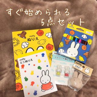 【未使用】miffy ぬりえ5点セット(アート/エンタメ)