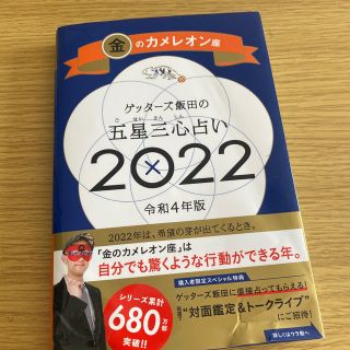 ゲッターズ飯田の五星三心占い／金のカメレオン座 ２０２２(趣味/スポーツ/実用)