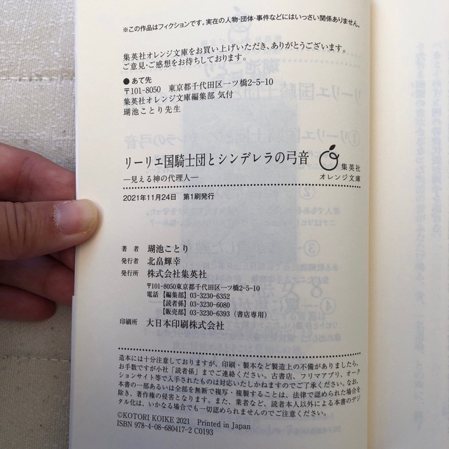 リーリエ国騎士団とシンデレラの弓音　見える神の代理人 エンタメ/ホビーの本(文学/小説)の商品写真