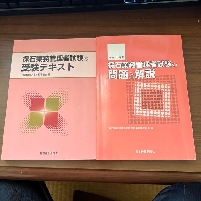 砕石業務管理者受験テキストと令和1年度砕石業務管理者試験の問題と解説のセット エンタメ/ホビーの本(資格/検定)の商品写真