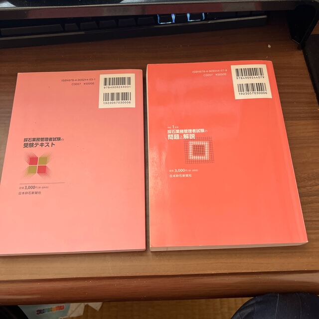 砕石業務管理者受験テキストと令和1年度砕石業務管理者試験の問題と解説のセット エンタメ/ホビーの本(資格/検定)の商品写真