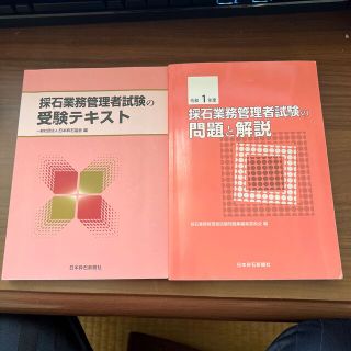 砕石業務管理者受験テキストと令和1年度砕石業務管理者試験の問題と解説のセット(資格/検定)