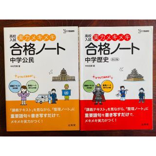 シグマ(SIGMA)の実力メキメキ合格ノ－ト 中学歴史 中学公民 高校入試 改訂版(語学/参考書)