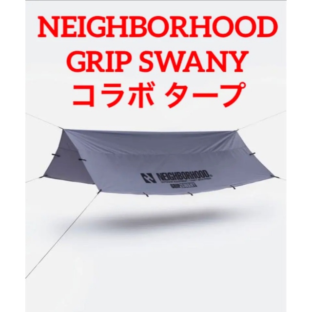 新品 未使用 NEIGHBORHOOD GRIP SWANY タープ - テント/タープ