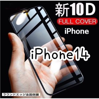 【iPhone14】10D全画面ガラスフィルム(保護フィルム)