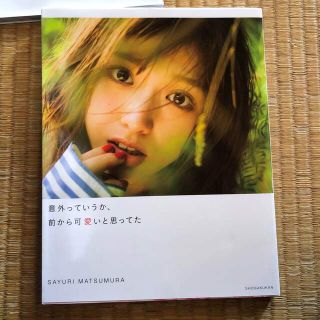 意外っていうか、前から可愛いと思ってた 松村沙友理写真集(その他)