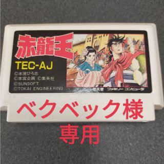 ファミリーコンピュータ(ファミリーコンピュータ)の【ベクベック様専用】赤龍王、アルゴスの戦士　ファミリーコンピューター(家庭用ゲームソフト)