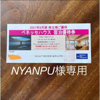 ベネッセ(Benesse)の★NYANPU様専用★ベネッセハウス宿泊割引券(宿泊券)