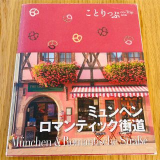 ことりっぷ　ミュンヘン・ロマンティック街道 ２版(地図/旅行ガイド)