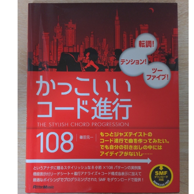 かっこいいコード進行１０８ 転調！テンション！ツーファイブ！ エンタメ/ホビーの本(アート/エンタメ)の商品写真