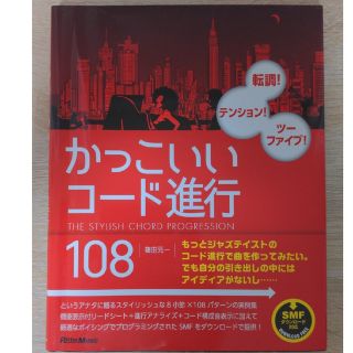 かっこいいコード進行１０８ 転調！テンション！ツーファイブ！(アート/エンタメ)