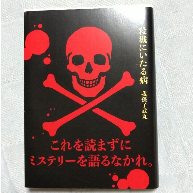 講談社(コウダンシャ)の殺戮にいたる病  我孫子武丸 エンタメ/ホビーの本(文学/小説)の商品写真