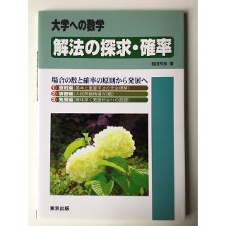 大学への数学 　解法の探求・確率ほか２冊(語学/参考書)