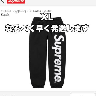 シュプリーム(Supreme)のSupreme Satin Applique Sweatpant "Black"(ワークパンツ/カーゴパンツ)