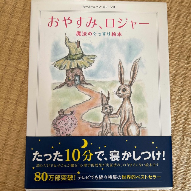 おやすみロジャー　 エンタメ/ホビーの本(絵本/児童書)の商品写真