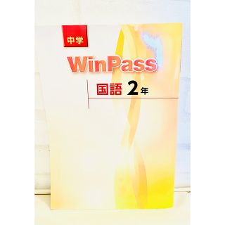 文理中学WinPass　国語　中2　2022年度版　美品(語学/参考書)