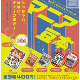 マニア豆本【セット】ガチャ(キーホルダー)