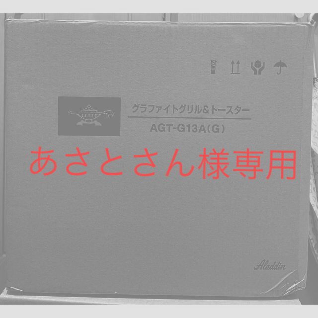 A・I・C(エーアイシー)のアラジン グラファイトグリル＆トースター 4枚焼き AGT-G13A(G) スマホ/家電/カメラの調理家電(その他)の商品写真